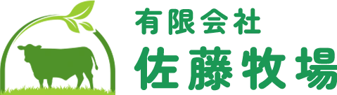 有限会社佐藤牧場